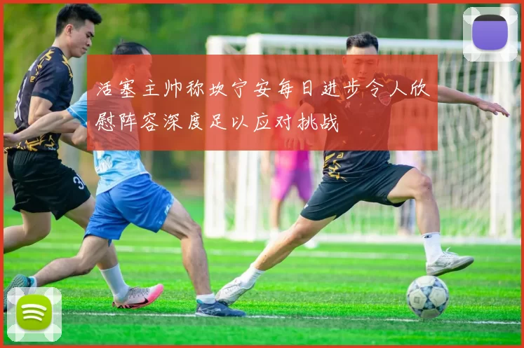 活塞主帅称坎宁安每日进步令人欣慰阵容深度足以应对挑战
