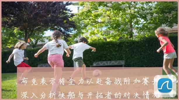 布克表示将全力以赴备战附加赛并深入分析快船与开拓者的对决情况